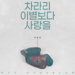 신예 감성 보컬 유성범 차라리 이별보다 사랑을.. 발표