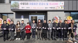 광주시, 곤지암읍 수양3리, 마을회관 준공식 개최