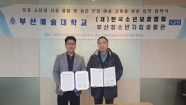 부산예술대학교, (재)한국소년보호협회 부산청소년자립생활관과 업무협약 체결