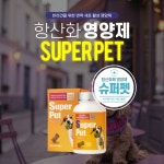 중앙바이오텍, KVGMP 강아지 면역세포 활성 항산화 영양제 슈퍼펫 선보여
