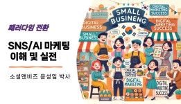 소셜앤비즈, 2024 서산시 동문동 도시재생대학에서 마케팅 패러다임전환, AI마케팅 도래 특강 성료