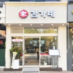 김가네 프랜차이즈 TOP브랜드 상담회 참가
