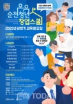 순천시, 청년창업스쿨 교육생 모집