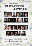한국예술평가위원회,  2024하반기 한예음악 콩쿠르 수상자 연주회 개최
