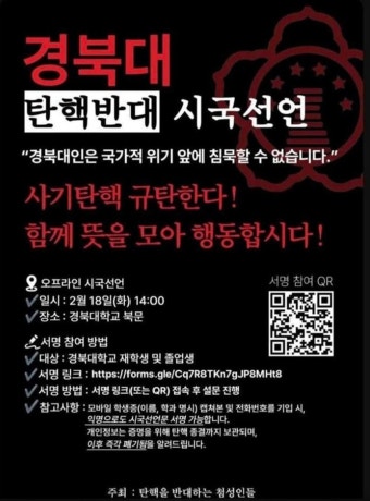 [포스터] 경북대 윤석열 대통령 탄핵 반대 시국선언