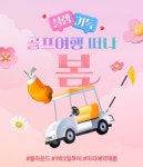 스마트스코어, 봄 시즌 맞이 지역 별 골프투어 상품 선보여
