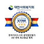 대한사회복지회, 한국가이드스타 공익법인 평가 3년 연속 최고등급 획득
