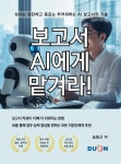 두온교육 송동근 저자 보고서 AI에게 맡겨라! 전자책 출간