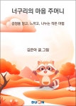두온교육 김은아 저자 너구리의 마음 주머니 그림동화 출간