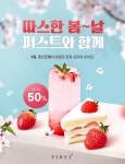 퍼스트바리스타제과제빵학원, 봄 맞이 4월 이벤트 진행…최대 50% 할인