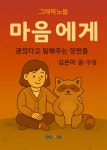 두온교육 김은아 저자 그래픽노블 마음에게 전자책 출간