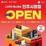 LG전자 베스트샵 진주시청점, 4월 리뉴얼 오픈 기념 가전 세일 행사 실시