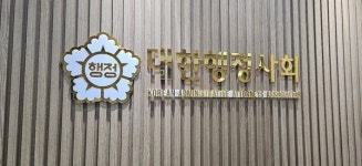 대한행정사회, 항소심 승소...설립인가 둘러싼 오랜 혼란 해소