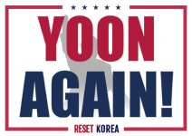 윤 어게인, 다시 한번 윤석열 지지층 확산..대선 판도 심상치 않다