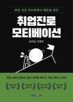 취업진로 모티베이션 전자책 출간