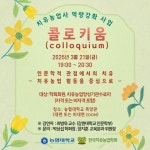 한국치유농업학회, 치유농업사 역량 강화를 위한 콜로키움 개최