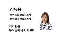 [신유솜 칼럼] 휴대폰은 시니어의 미래다