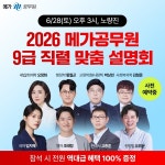 메가공무원, 2026 9급 공무원 직렬 맞춤 설명회 개최
