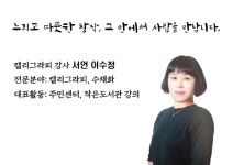 [이수정 칼럼] 디지털 시대의 붓끝에서 피어나는 미(美)의 언어 전통 서예와 현대 캘리그라피의 길