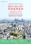 영등포구, 구민과 함께 그리는 미래형 통합 신청사...국제설계공모 실시
