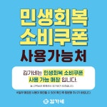 김가네, 민생회복 소비쿠폰 사용 확대에 동참하며 외식 소비 활성화 앞장