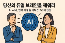 [윤성임의 소셜비즈테크]  당신의 듀얼 브레인을 깨워라 : AI 시대, 협력 지능을 키우는 7가지 습관