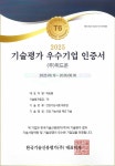 (주)위드온, 한국기술신용평가 기술평가 우수기업 인증 획득