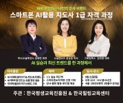 한국평생교육진흥원·힐링교육센터 주관 스마트폰 AI활용 지도사 1급 자격 과정 개설 및 교육생 모집