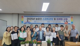 소셜앤비즈, 이천시농업기술센터 주관  2025년 농업인 스마트경영·마케팅 교육 성료