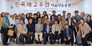 한국무궁화미술협회, 국제교류전 아름다운동행.. 인사동 한국미술관 개최