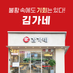 김가네, 불황에도 흔들리지 않는 창업 아이템으로 주목