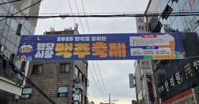 구미경 서울시의원, 행복을 드리는 행당시장 맥주축제 개막식 축사