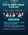 KBS스포츠예술과학원, AI 챗GPT 마스터 자격증 과정 마련