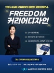 숭실대학교 교육대학원 총동문회, FREEDOM 커리어디자인 강의 개최