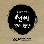 선비꼬마김밥 본사 허위 주장 확산에 법적 대응… 가맹점 보호 차원