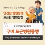 구미 시민을 위한 포근한 병원동행, 구미 포근병원동행 2월 20일 그랜드 오픈