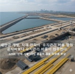 철근이 먼저 늙는다 염해 환경 새만금, 자재 선택이 유지관리 비용을 가른다