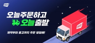 프린팅앤영인사 | 레드프린팅 앤 프레스, 커스텀 제품도 이제 '오늘 주문하고, 오늘 출발'