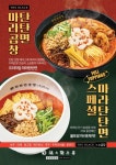 탄탄면공방, 프리미엄 마라 신메뉴 출시…더 블랙 한정 마라곱창탄탄면 선보여