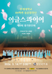 연세대학교 1984학번 동문합창단 이글스콰이어 제8회 정기연주회 개최