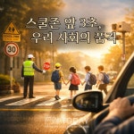 [교통칼럼] 스쿨존 앞 3초, 우리 사회의 품격