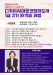 한국책쓰기코칭협회 디카시AI아트코칭지도사 1급 자격증 과정 3기 오는 27일 개강