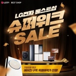 LG전자 베스트샵, 부산·경남 지역 슈퍼위크 SALE 진행