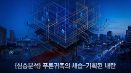 [심층분석] 푸른 귀족의 세습-기획된 내란