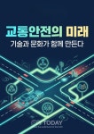 [기획보도] 교통안전의 미래, 기술과 문화가 함께 만든다