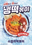 스텔라떡볶이, 여름 시즌 맞아 냉떡볶이 재출시