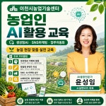소셜앤비즈 , 이천시농업기술센터 농업인 AI 스마트경영 교육 성료