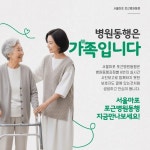 서울 마포 포근병원동행, 6월 9일 그랜드 오픈…수도권 프리미엄 병원동행 서비스 확대