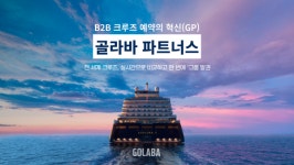실시간 크루즈 예약 플랫폼 골라바, B2B 골라바 파트너스 공식 론칭…파트너 여행사 모집