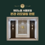 주식회사 제이노블(J Noble Co. , Ltd.) | 제이노블 결혼정보회사, 서울본점 본관 새단장...상담 환경 전면 개편